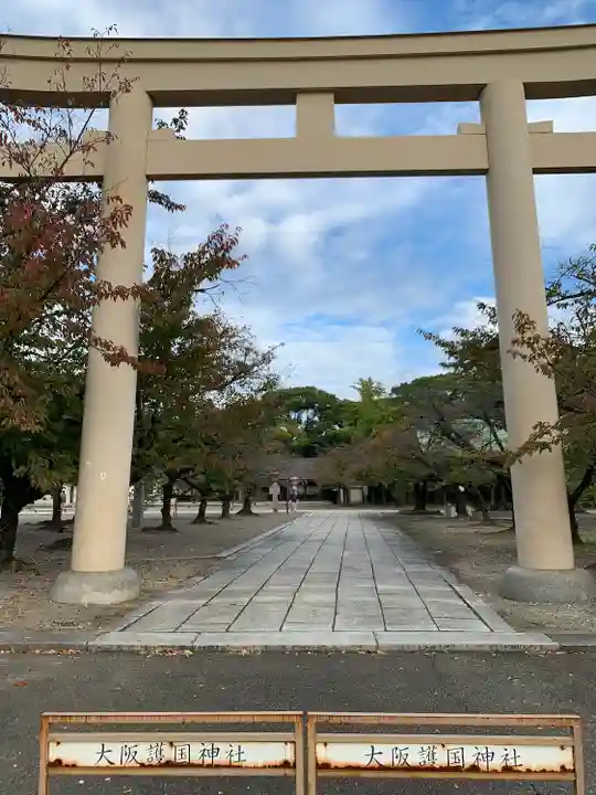 大阪護國神社(大阪府)