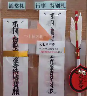 白狐山光星寺(山形県)