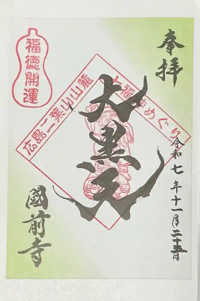 國前寺の御朱印