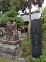 大木白山社の狛犬