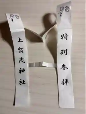 賀茂別雷神社（上賀茂神社）の授与品その他