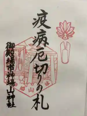 神場山神社の御朱印
