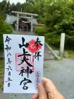 山上大神宮の御朱印