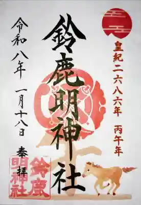鈴鹿明神社の御朱印