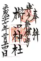 櫛田神社の御朱印