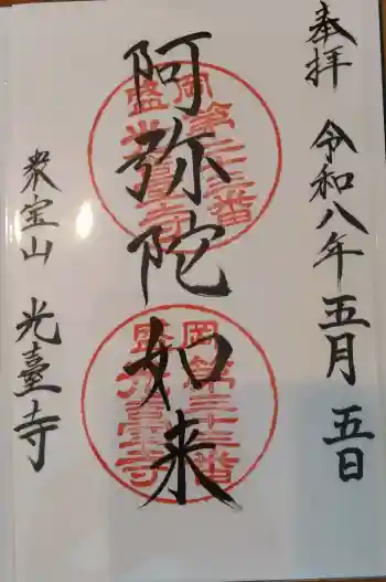 光台寺の御朱印 2026年05月