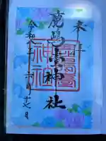 鹿島台神社の御朱印