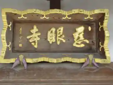 慈眼寺(東京都)