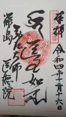 医徳院の御朱印