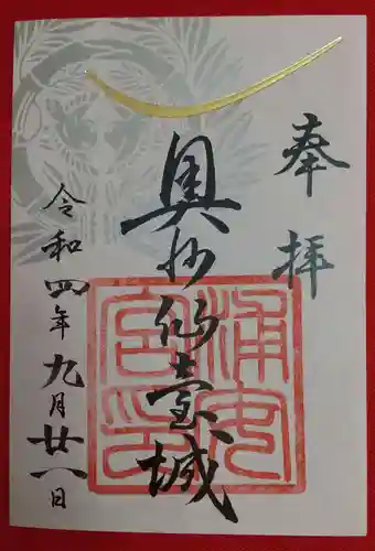 宮城縣護國神社の御朱印