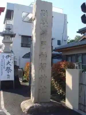 箭弓稲荷神社のその他建物