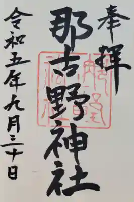 那古野神社(愛知県)