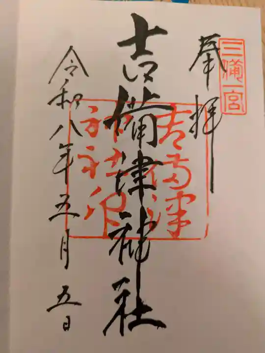 吉備津神社の御朱印