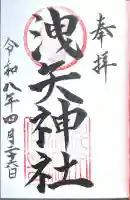 洩矢神社の御朱印