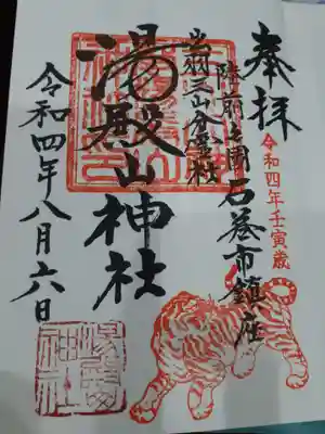 湯殿山神社の御朱印