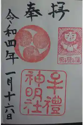 牟礼神明社の御朱印