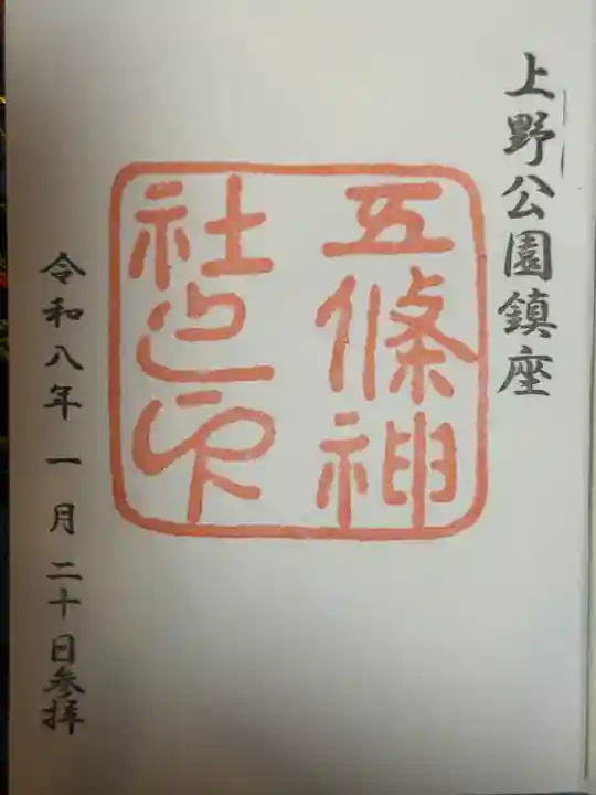 五條天神社の御朱印