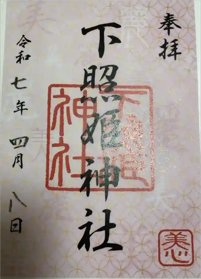 下照姫神社の御朱印