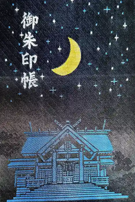 月寒神社の御朱印帳