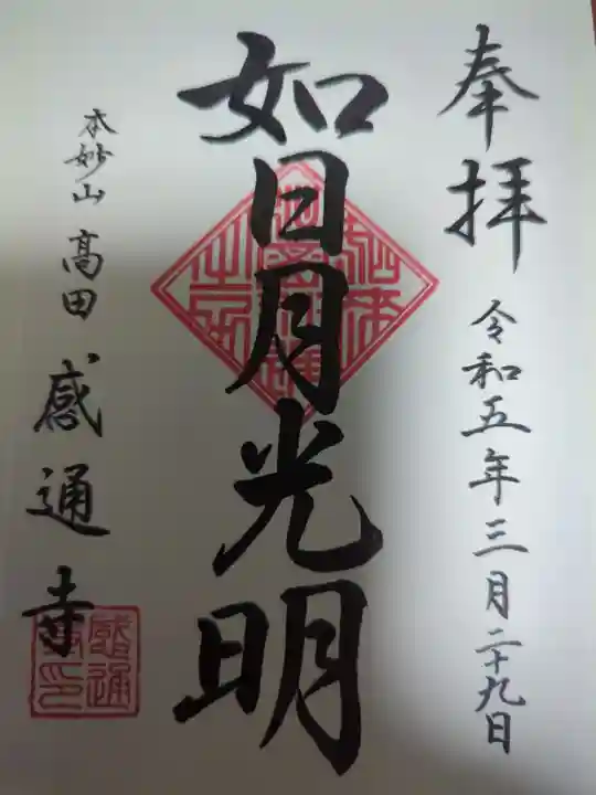 感通寺の御朱印