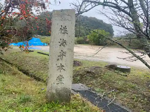 性海寺(兵庫県)