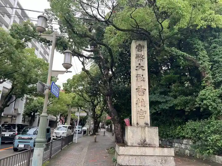 香椎宮(福岡県)