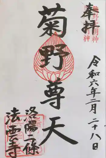 法雲寺の御朱印 2024年02月