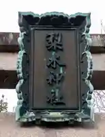梨木神社(京都府)