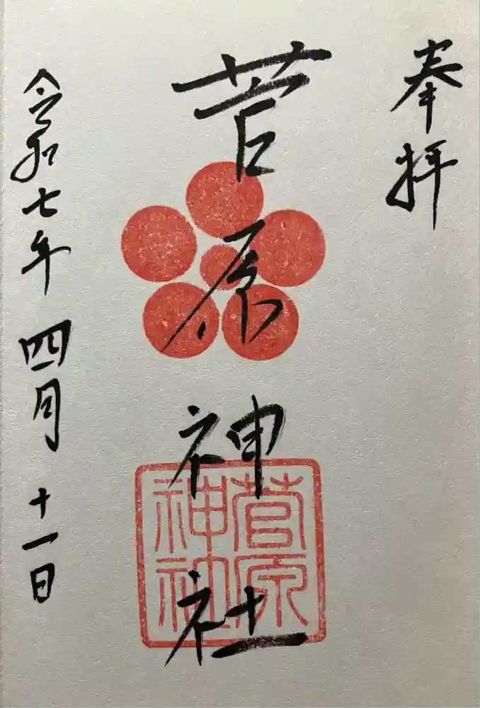 菅原神社の御朱印