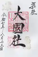 榛名神社の御朱印