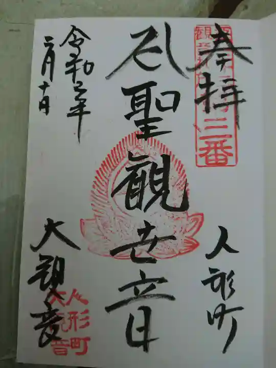 大観音寺の御朱印