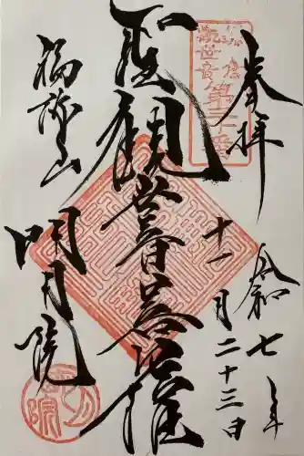 明月院の御朱印