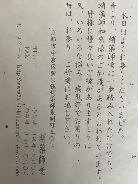 永福寺(蛸薬師堂)(京都府)