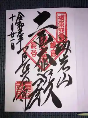 御本尊の御朱印。