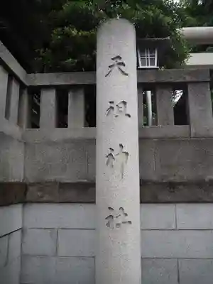 天祖神社のその他建物