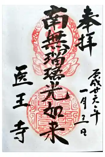 医王寺の御朱印 2014年01月