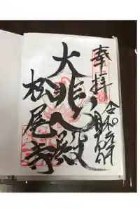 松尾寺の御朱印