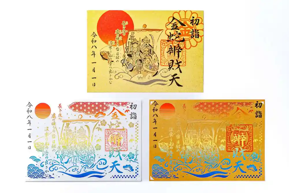 限定御朱印】【 弁財天宝船朱印/初夢枕紙 案内 】【12月13日〜 金蛇水