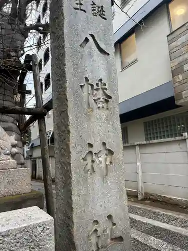 誕生八幡神社(東京都)
