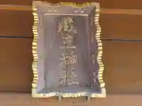 蔵主神社(東京都)