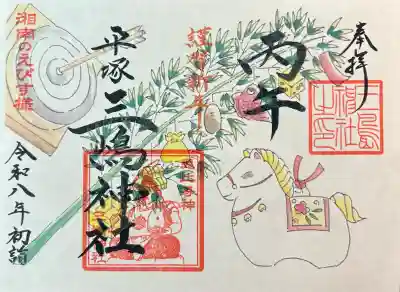 平塚三嶋神社の御朱印