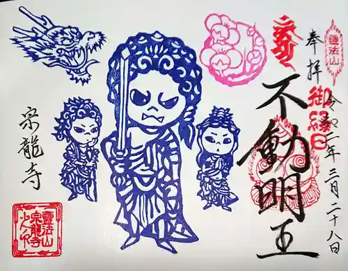 宗龍寺の御朱印