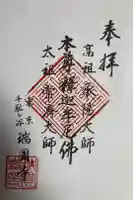 瑞円寺の御朱印