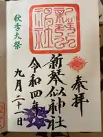 新琴似神社の御朱印