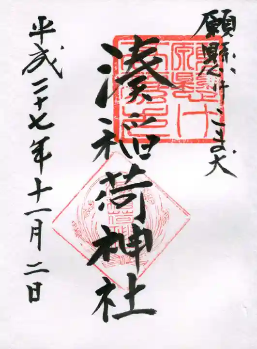 湊稲荷神社の御朱印