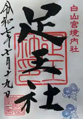 白山宮足王社の御朱印