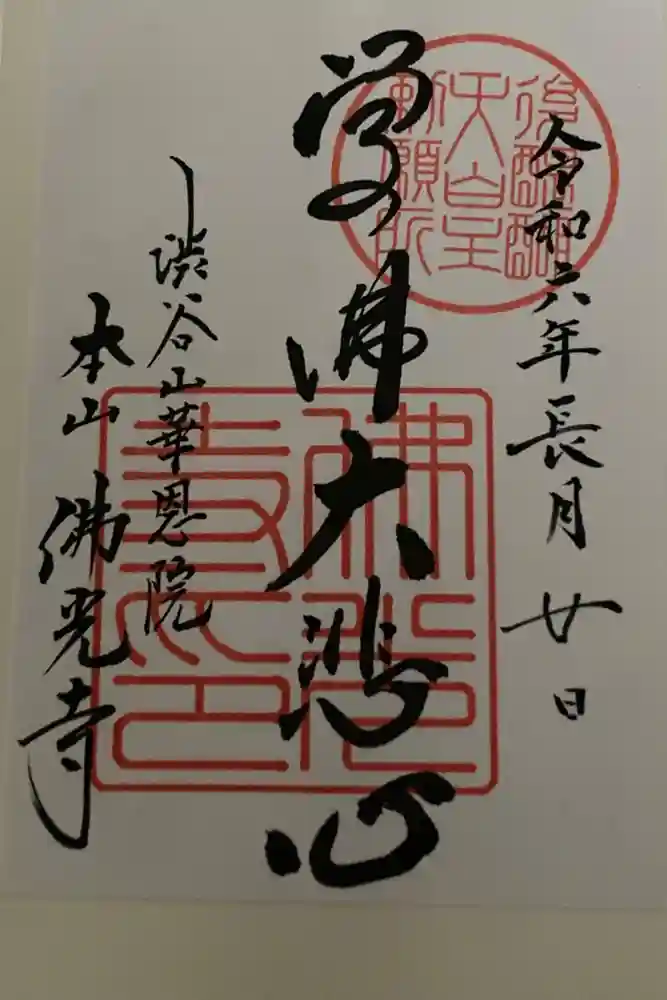 佛光寺の御朱印