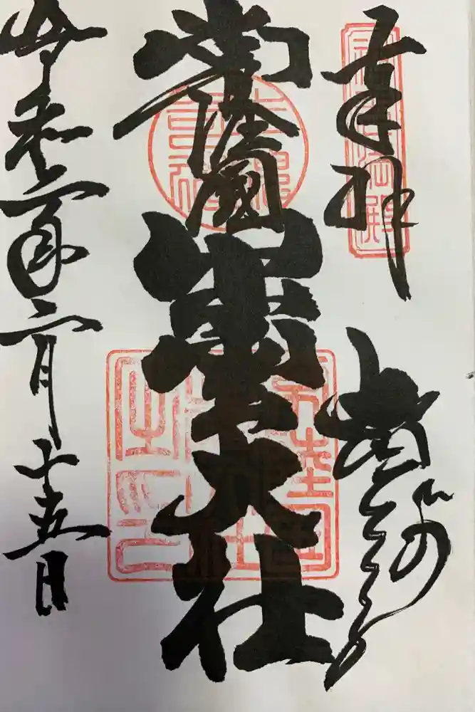 常陸国出雲大社の御朱印