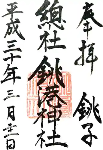 銚港神社の御朱印