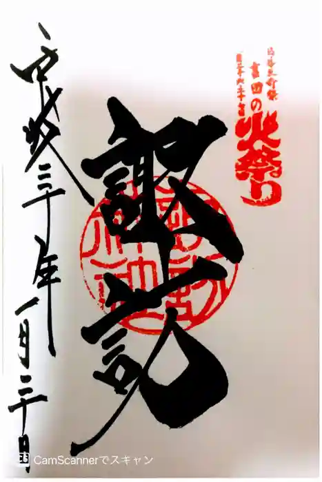 北口本宮冨士浅間神社の御朱印